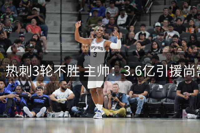 热刺3轮不胜 主帅：3.6亿引援尚需磨合